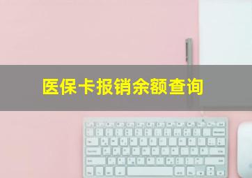 医保卡报销余额查询