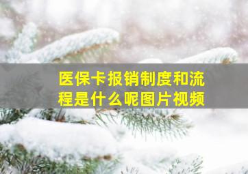 医保卡报销制度和流程是什么呢图片视频