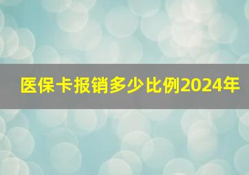 医保卡报销多少比例2024年