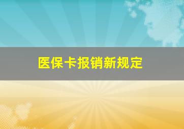 医保卡报销新规定