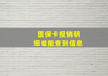 医保卡报销明细谁能查到信息