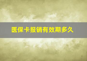 医保卡报销有效期多久