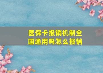 医保卡报销机制全国通用吗怎么报销