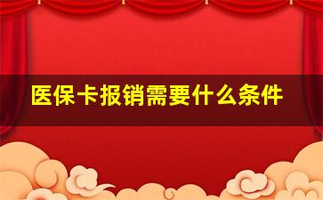 医保卡报销需要什么条件