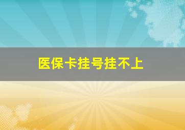 医保卡挂号挂不上