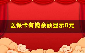 医保卡有钱余额显示0元