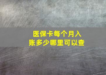 医保卡每个月入账多少哪里可以查