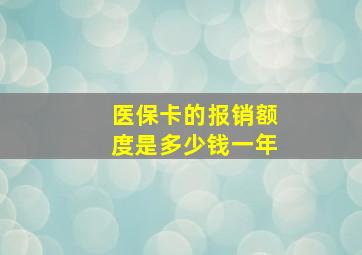 医保卡的报销额度是多少钱一年