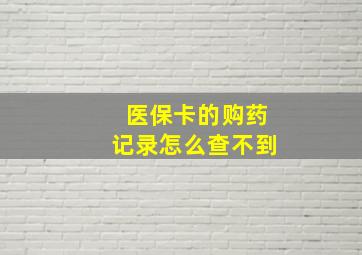 医保卡的购药记录怎么查不到