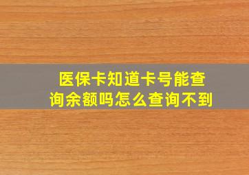 医保卡知道卡号能查询余额吗怎么查询不到