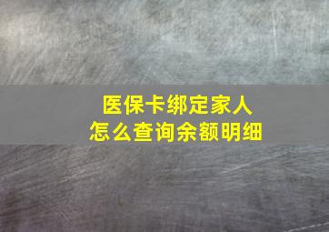 医保卡绑定家人怎么查询余额明细