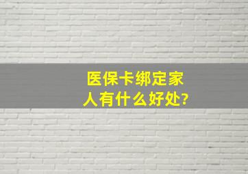 医保卡绑定家人有什么好处?