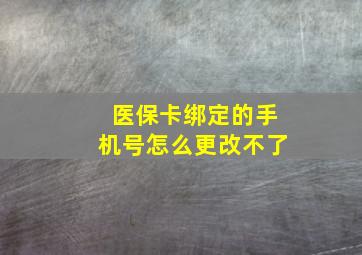 医保卡绑定的手机号怎么更改不了