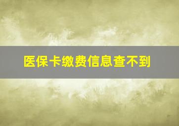 医保卡缴费信息查不到