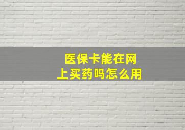 医保卡能在网上买药吗怎么用