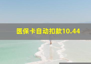 医保卡自动扣款10.44