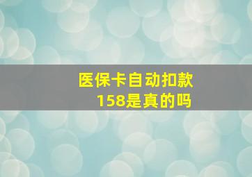 医保卡自动扣款158是真的吗