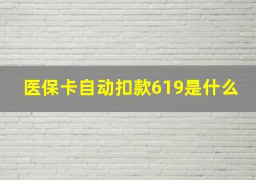 医保卡自动扣款619是什么