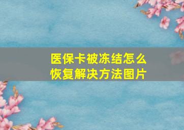 医保卡被冻结怎么恢复解决方法图片