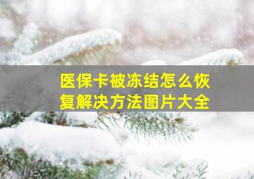 医保卡被冻结怎么恢复解决方法图片大全