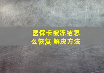 医保卡被冻结怎么恢复 解决方法