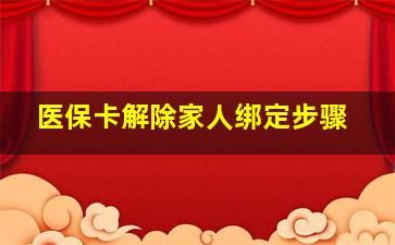 医保卡解除家人绑定步骤