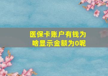 医保卡账户有钱为啥显示金额为0呢