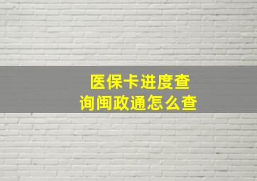 医保卡进度查询闽政通怎么查