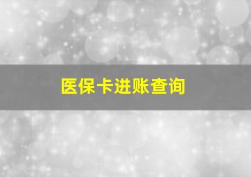 医保卡进账查询