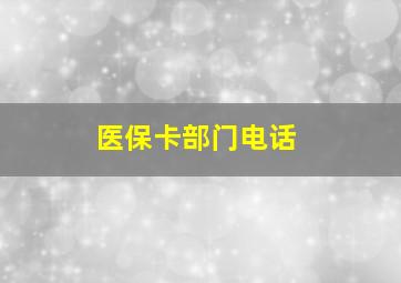 医保卡部门电话