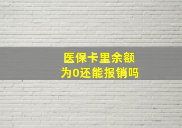 医保卡里余额为0还能报销吗