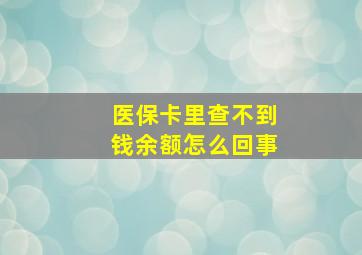 医保卡里查不到钱余额怎么回事