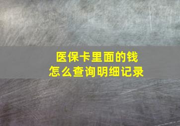 医保卡里面的钱怎么查询明细记录