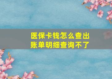 医保卡钱怎么查出账单明细查询不了