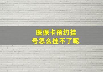 医保卡预约挂号怎么挂不了呢