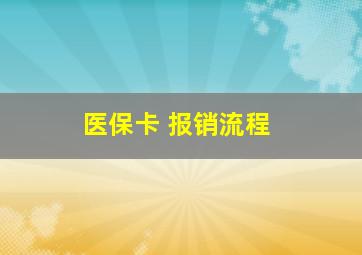 医保卡 报销流程