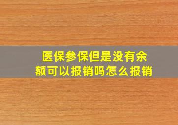 医保参保但是没有余额可以报销吗怎么报销