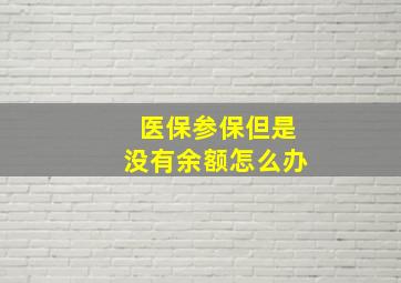 医保参保但是没有余额怎么办