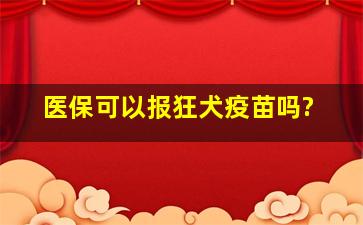 医保可以报狂犬疫苗吗?