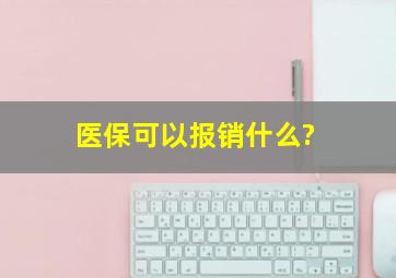 医保可以报销什么?