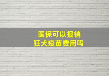 医保可以报销狂犬疫苗费用吗