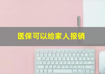 医保可以给家人报销