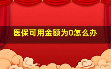 医保可用金额为0怎么办