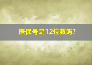 医保号是12位数吗?