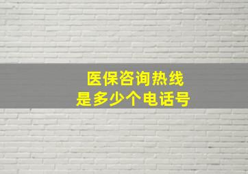 医保咨询热线是多少个电话号