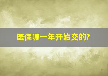 医保哪一年开始交的?