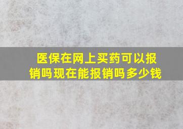 医保在网上买药可以报销吗现在能报销吗多少钱