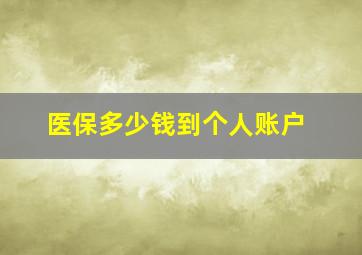 医保多少钱到个人账户