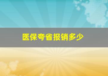 医保夸省报销多少