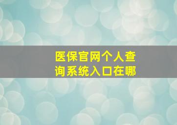 医保官网个人查询系统入口在哪